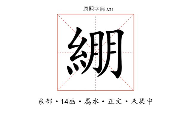 綳