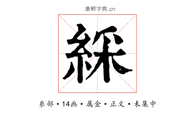 綵