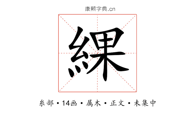 綶