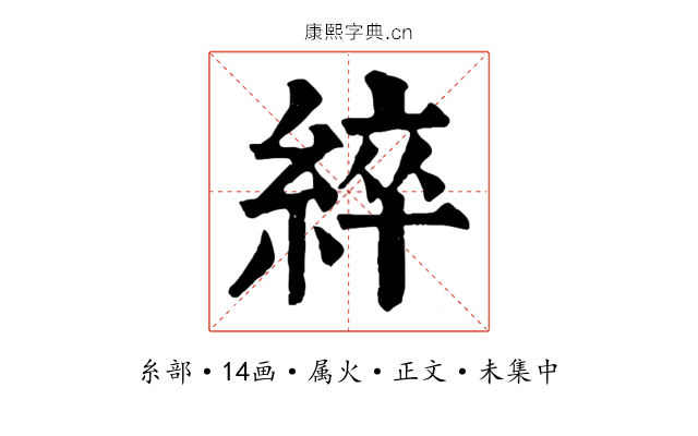 綷