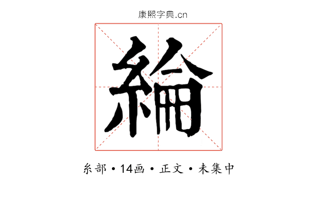 綸