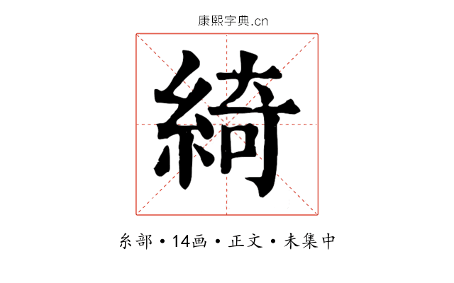 綺