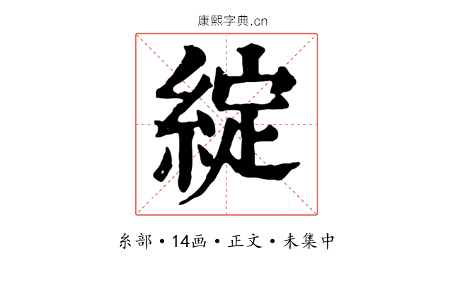 綻