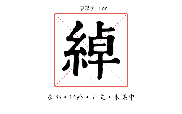 綽
