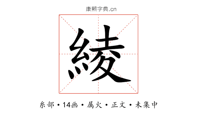 綾