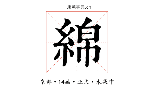 綿