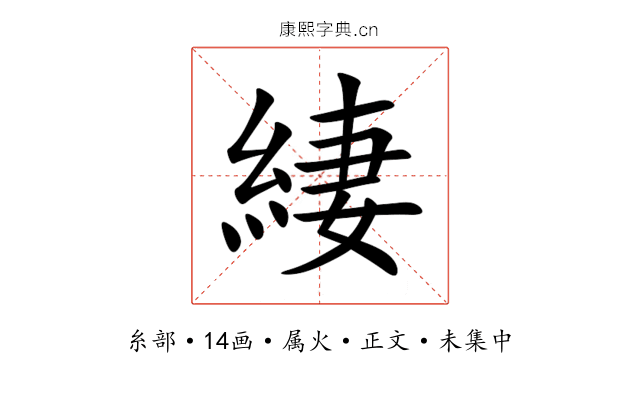 緀