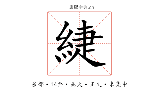 緁