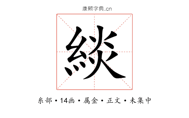 緂
