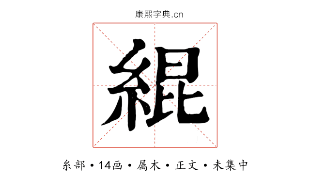 緄