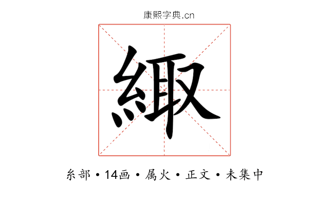 緅