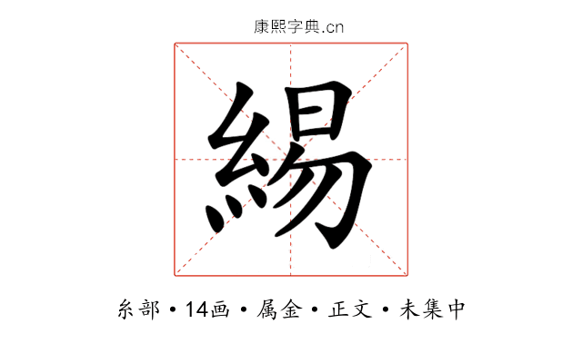 緆