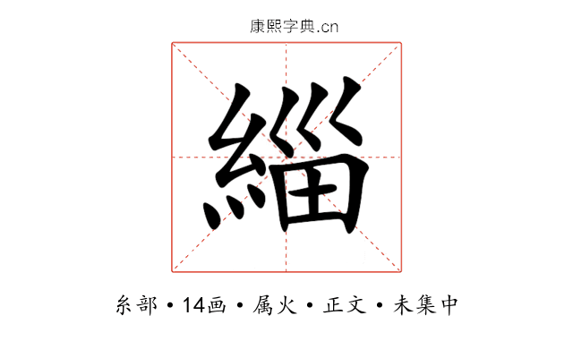 緇