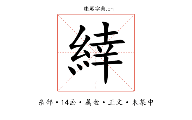 緈