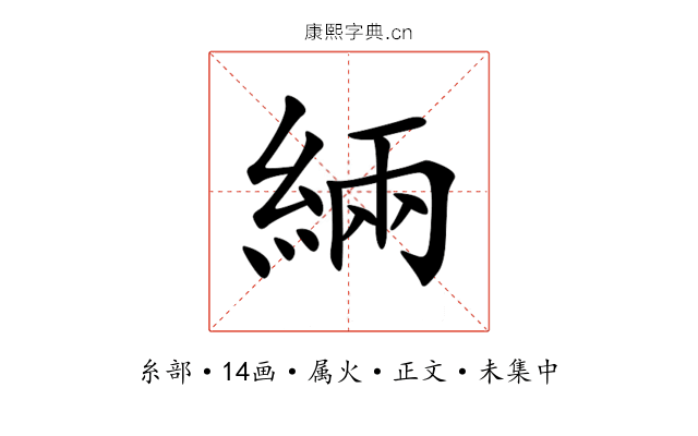 緉