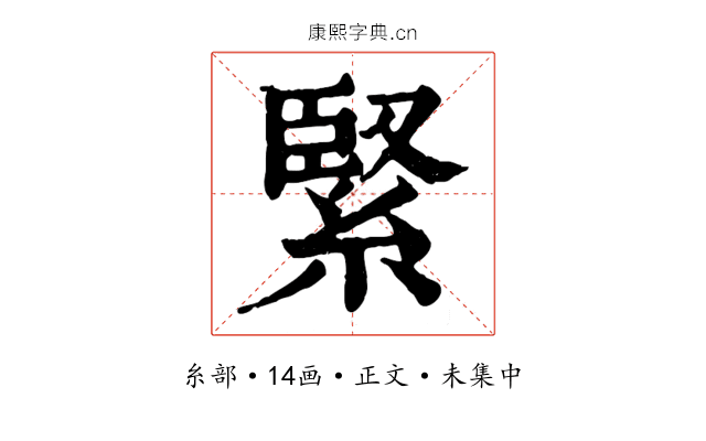緊
