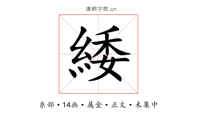 緌