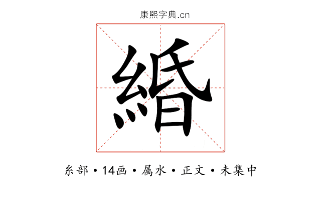 緍