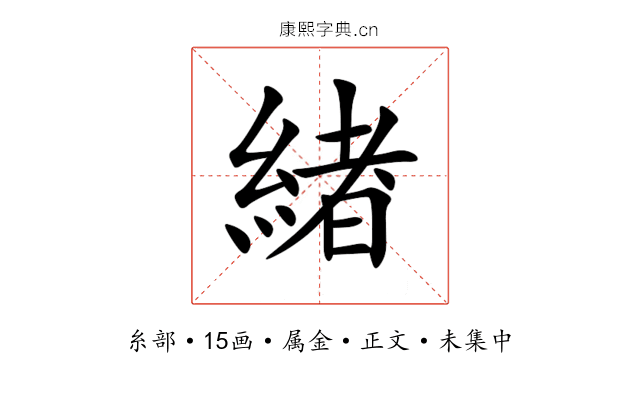 緖