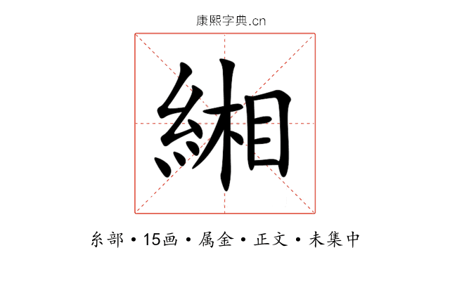 緗