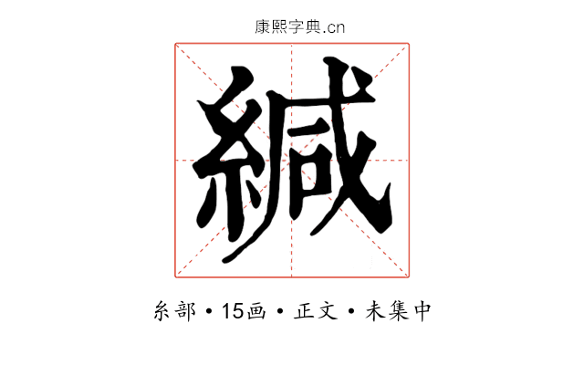 緘