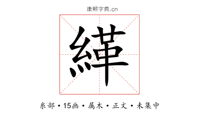 緙