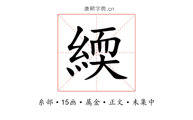 緛