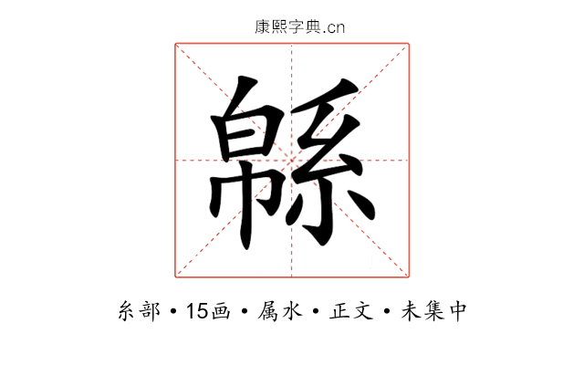 緜