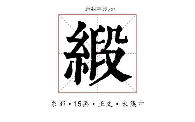 緞