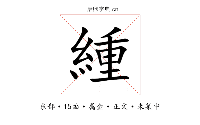 緟