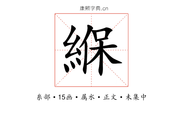 緥