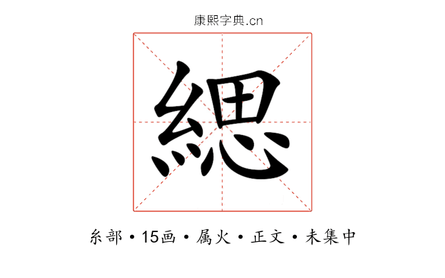 緦