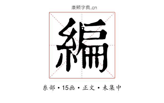編