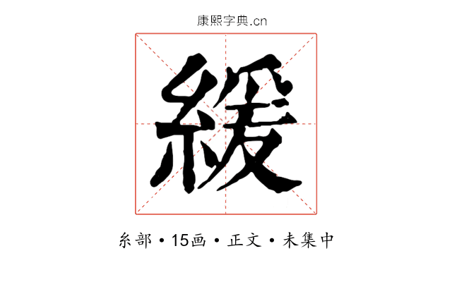 緩