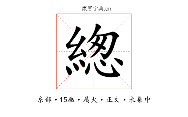 緫