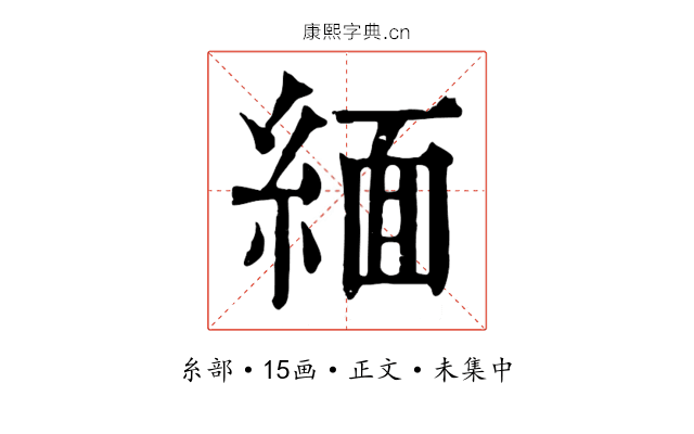 緬