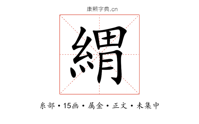 緭