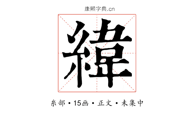 緯