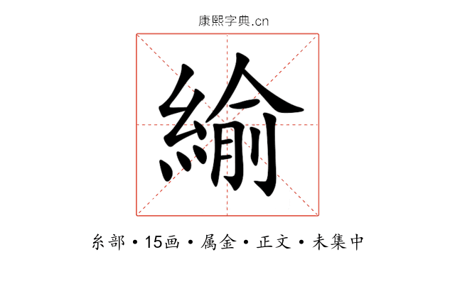 緰