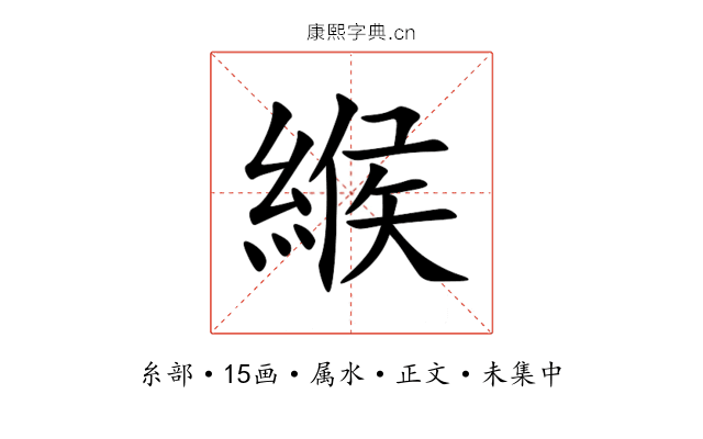 緱