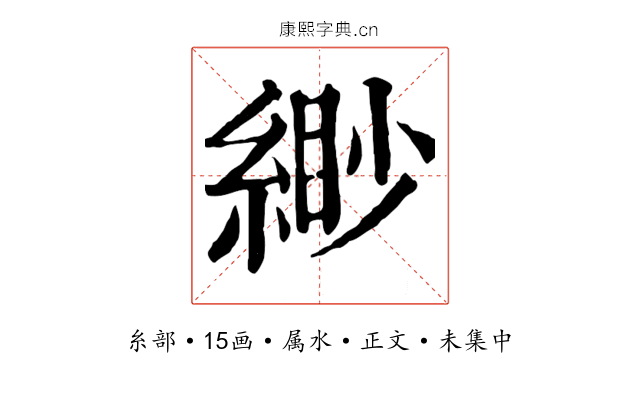 緲