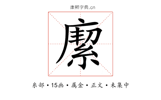 緳