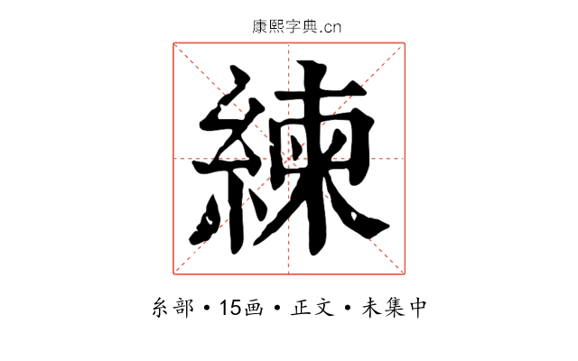 練