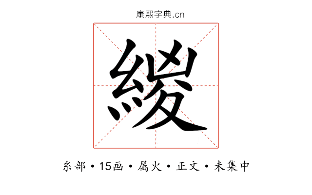 緵