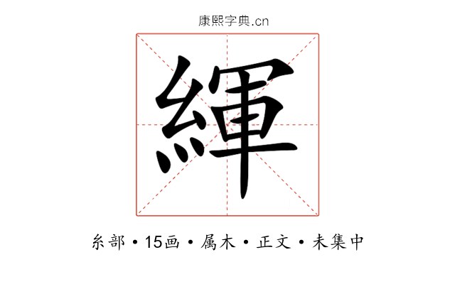 緷