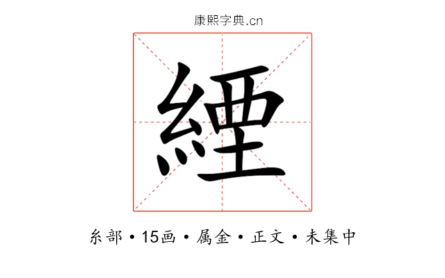 緸