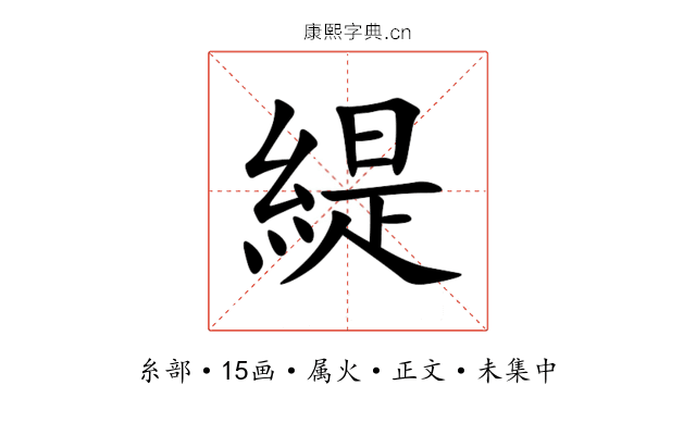 緹