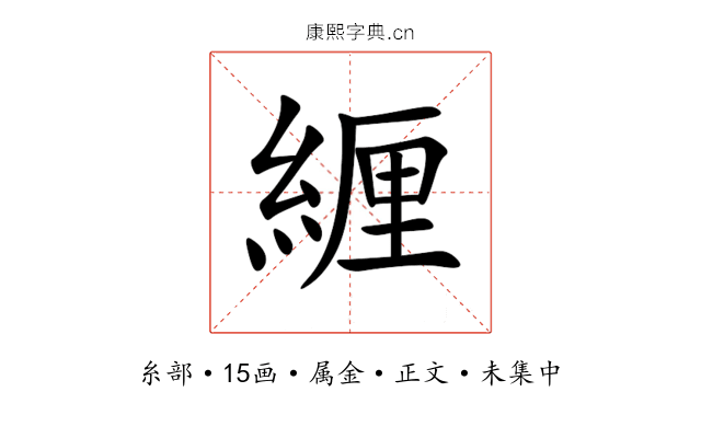 緾