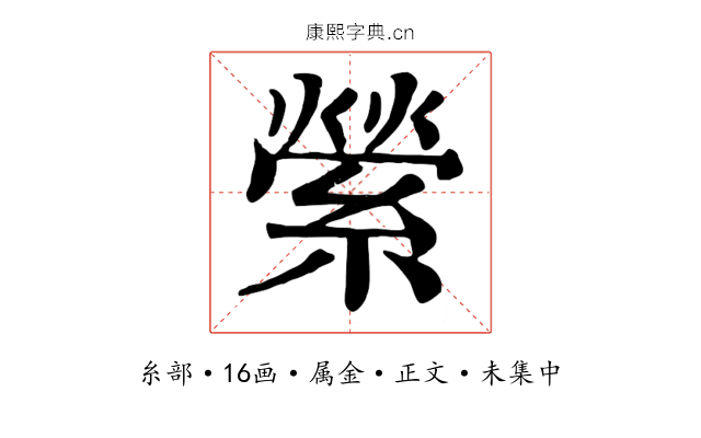 縈