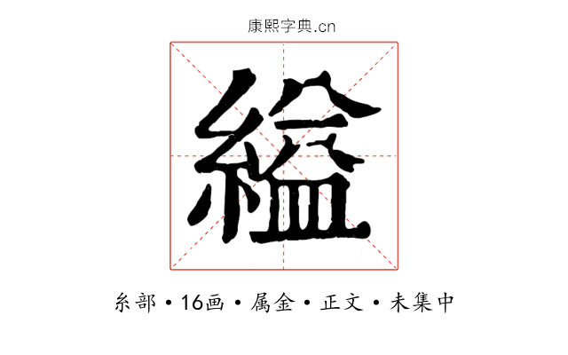 縊